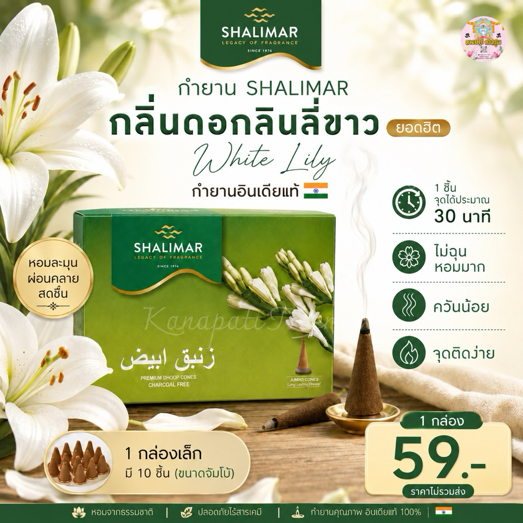 กำยาน SHALIMAR กลิ่นดอกลินลี่ขาว หอมละมุน (White Lily ) 1 กล่องเล็ก มี 10 ชิ้น (ขนาดจัมโบ้) 🇮🇳
