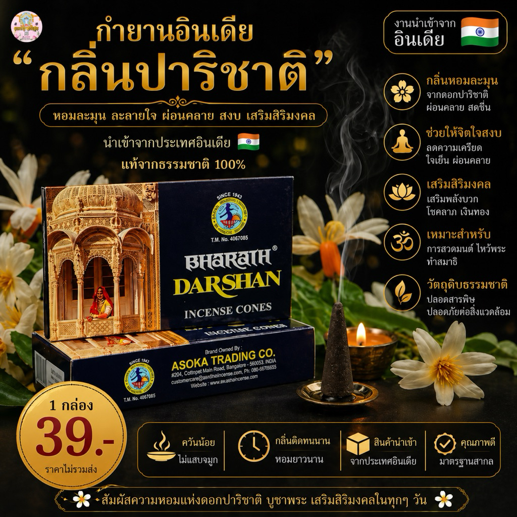 กำยาน กลิ่นปาริชาติ Darshan นำเข้าจากอินเดีย แท้ 100% หอมมาก ใช้จุดถวายขอพรองค์เทพหรือจุดเพื่อความผ่อนคลาย