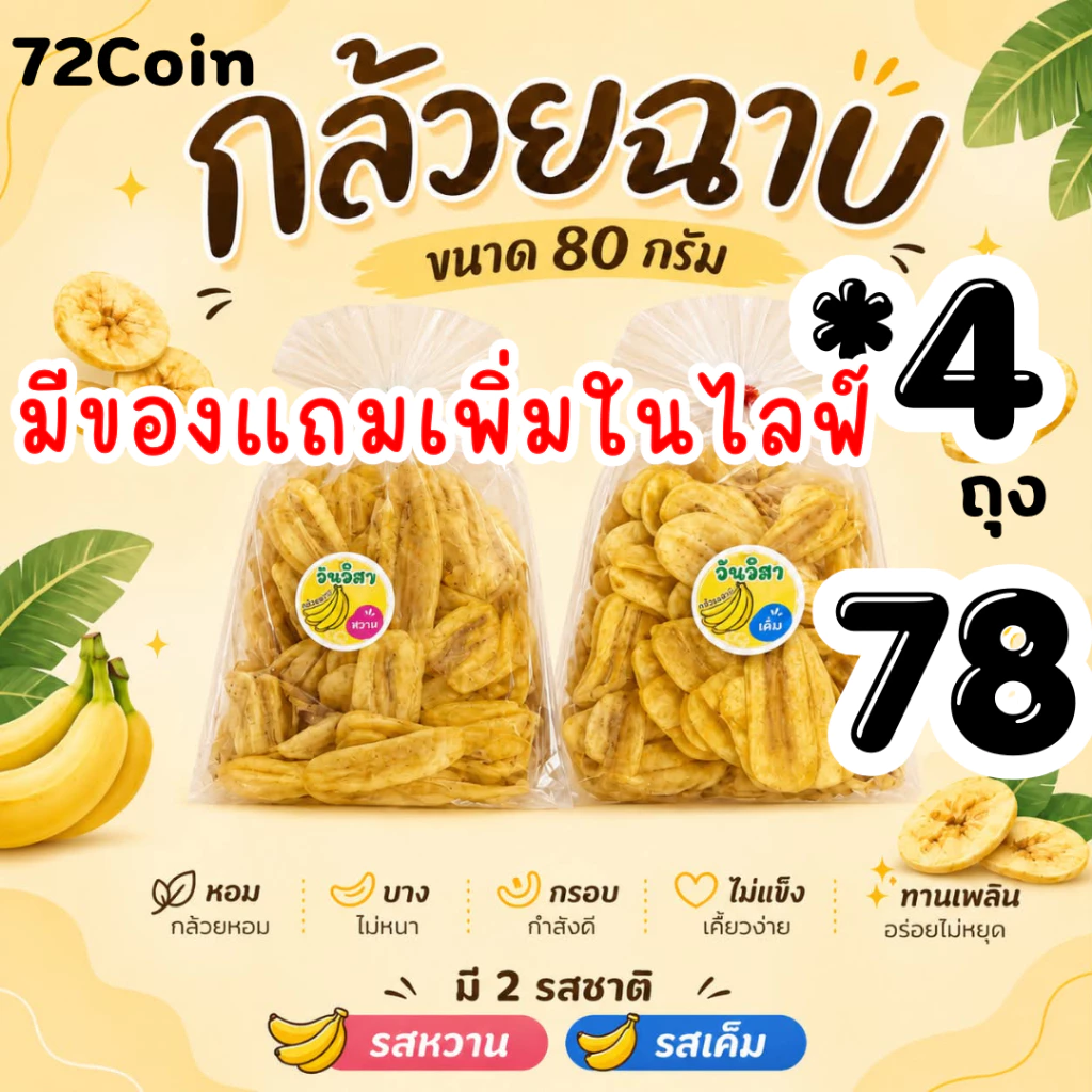 LIVE40%กล้วยฉาบ4ถุง ขนาด 80กรัม มี2รสชาติ(4ถุง) C.70