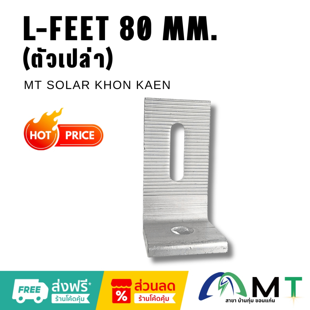 L-FEET 80 MM. (ตัวเปล่า)