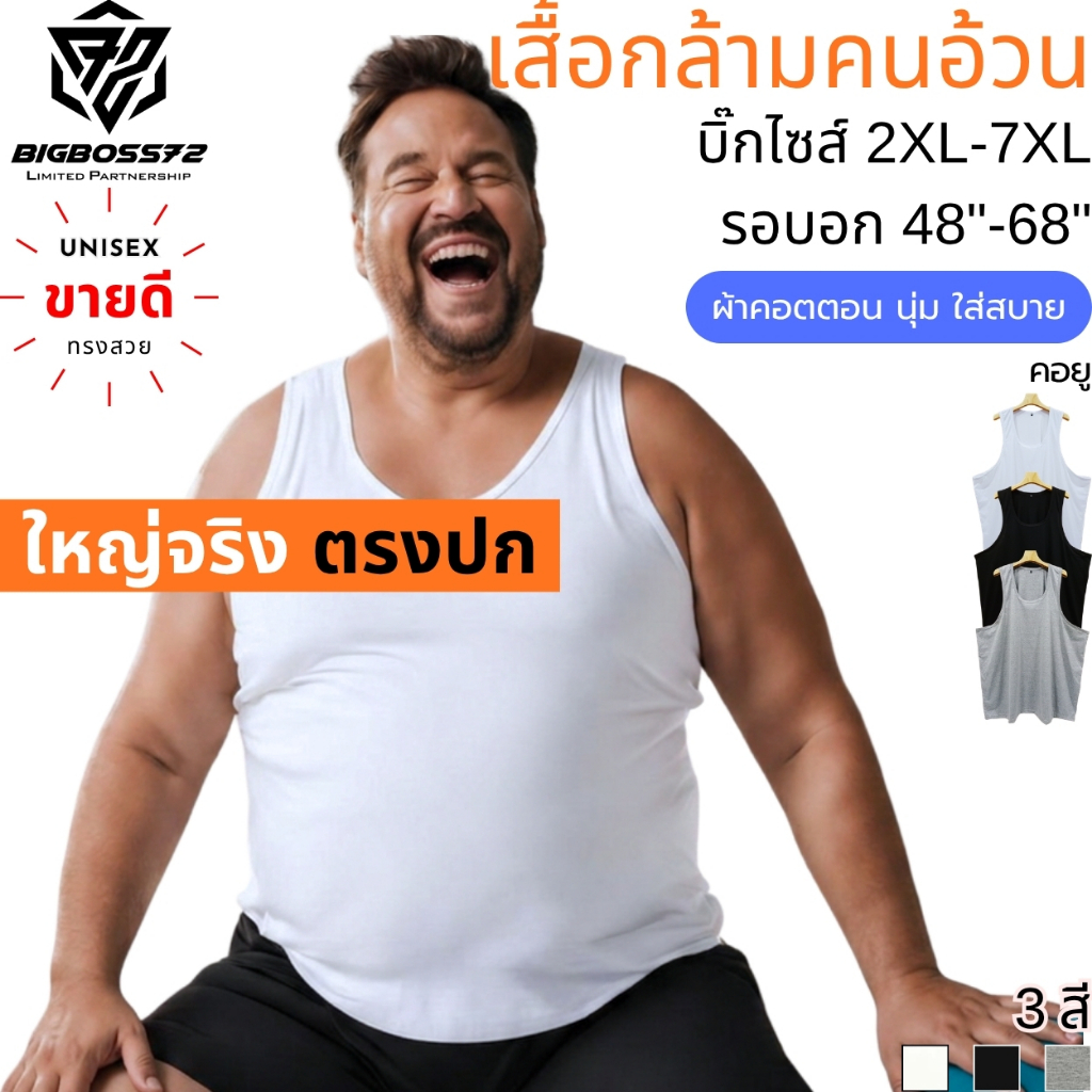 เสื้อกล้ามคนอ้วน บิ๊กไซส์ ใหญ่จริง 2XL-7XL อก48"-68" เสื้อซับใน ชุดชั้นในชาย หญิง คอตตอน ไม่ร้อน ใส่นอน ใส่เล่นฟิตเนส