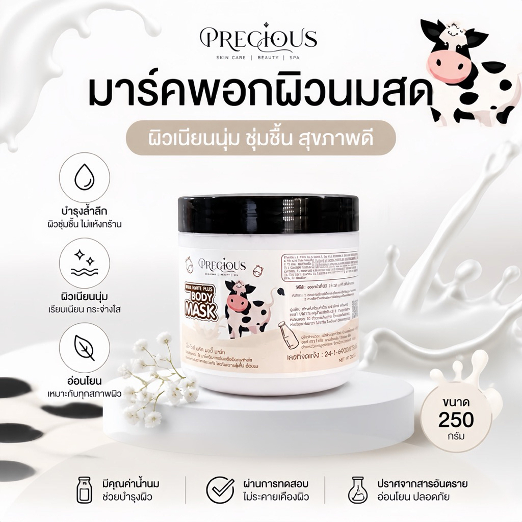 มาร์คพอกผิวนมสด ขนาด250กรัม สำหรับผิวกาย