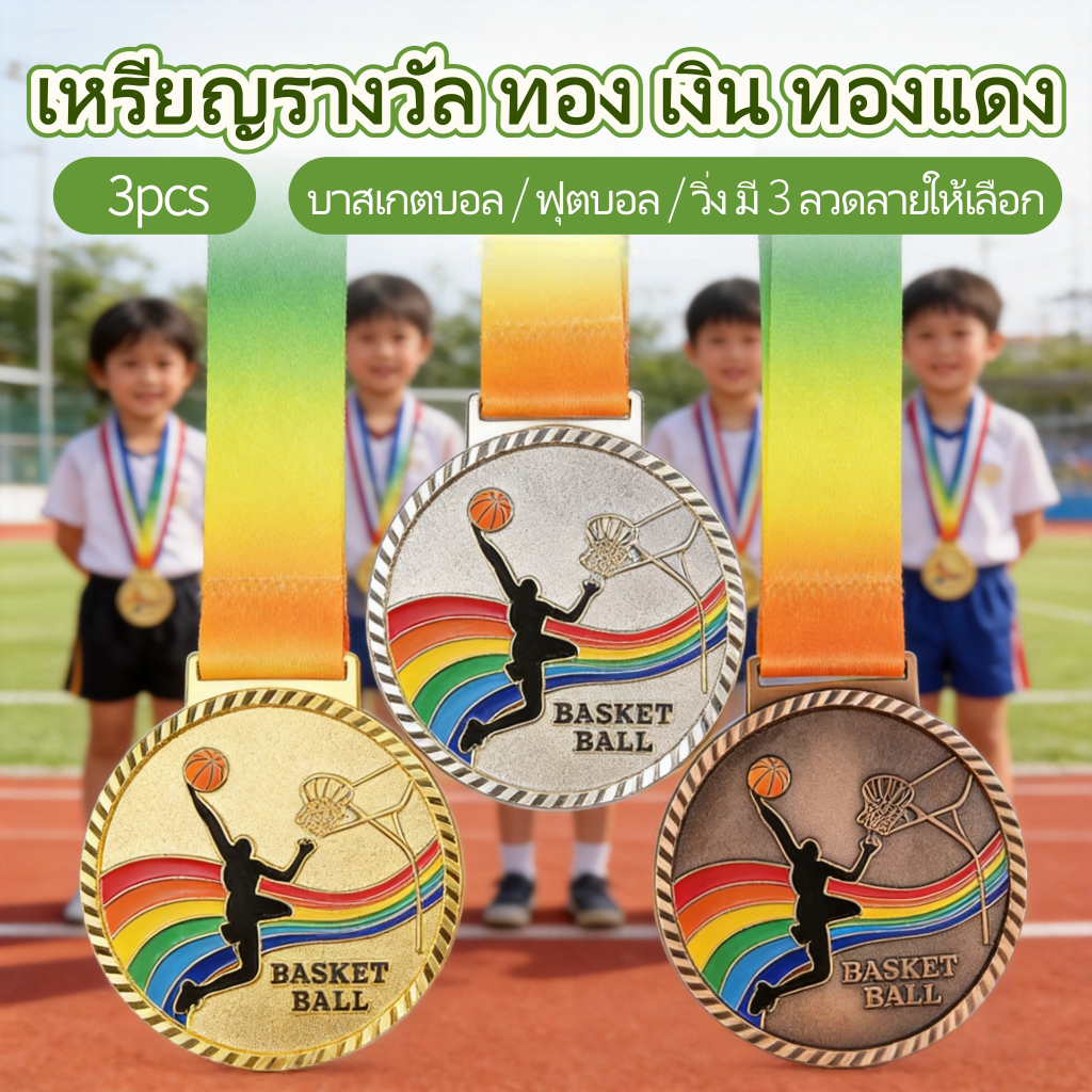 🔥 3pcs เหรียญรางวัล ทอง/เงิน/ทองแดง มีให้เลือกสามแบบ ฟุตบอล บาสเกตบอล วิ่ง ดีไซน์สวยงาม แข็งแรงทนทาน ของที่ระลึกกีฬา ของ