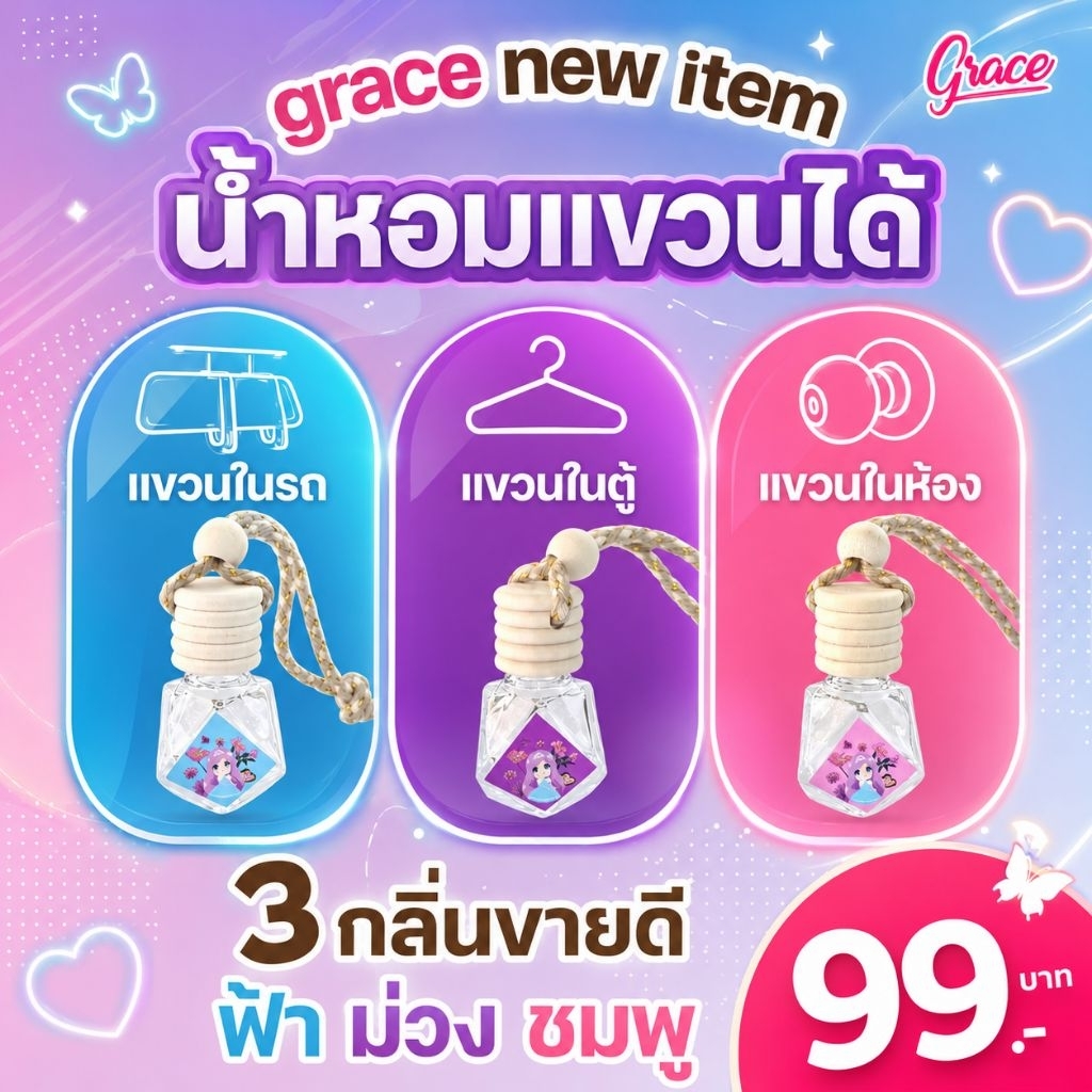 Grace new item น้ำหอมแขวนได้3กลิ่นขายดีเลือกได้