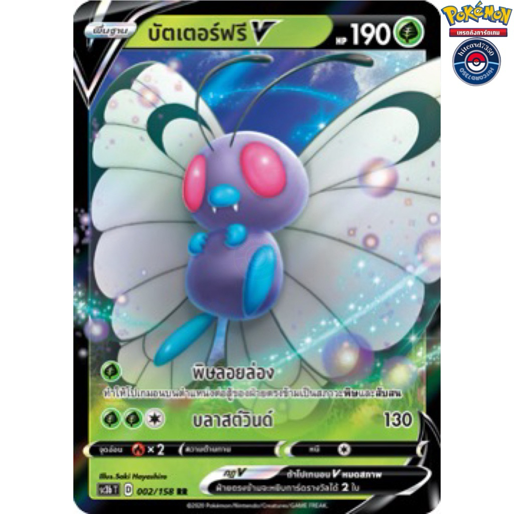 [พร้อมส่ง]บัตเตอร์ฟรีV [RR][002/158]  ชุดSC3BT D ซอร์ด&ชีลด์ไชนี Vmax 8B20(Pokemon TCG)#Hitcard7350#