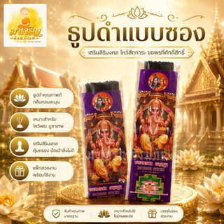 ธูปดำแบบซอง ธูปดำจุดถวาย