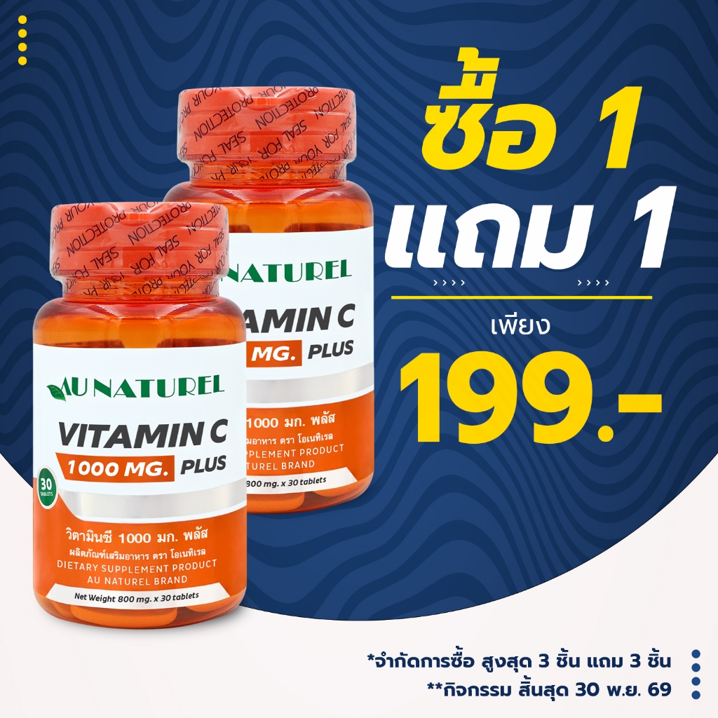 [ซื้อ 1 แถม 1] วิตามินซี 1000 มก. พลัส โอเนทิเรล Vitamin C 1000 mg. plus Au Naturel วิตามินซี1000 Vitamin C 1000
