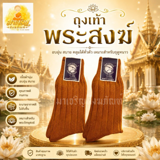 ถุงเท้าไหมพรมพระสงฆ์