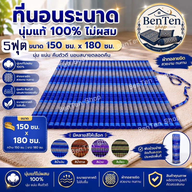 ที่นอนลูกระนาดลายขิดขนาด5ฟุต150xยาว180ซม.นุ่นแท้ไม่ผสม