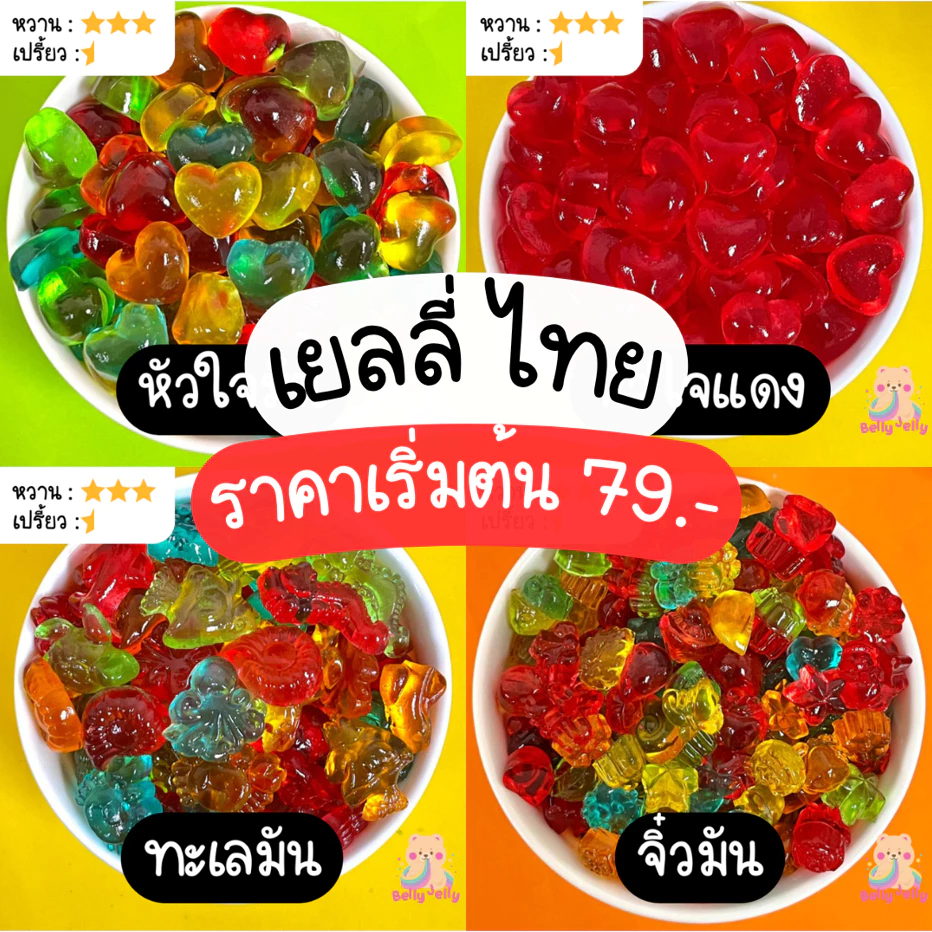 เยลลี่ไทย เลือกรสชาติได้ หอมอร่อย มี 2 ขนาด รสชาติผลไม้ พร้อมส่งจากไทย ขนม ขนมทานเล่น