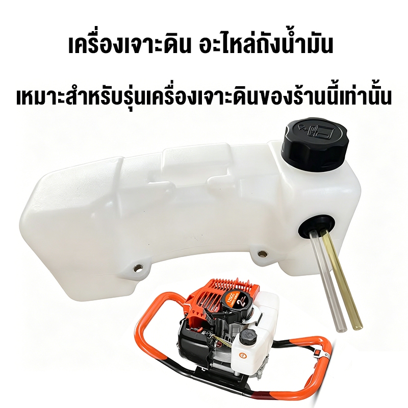 2 จังหวะ ถังน้ำมัน ถังเชื้อเพลิง เครื่องเจาะดิน พลาสติกหนาแข็งแรงตรงรุ่น