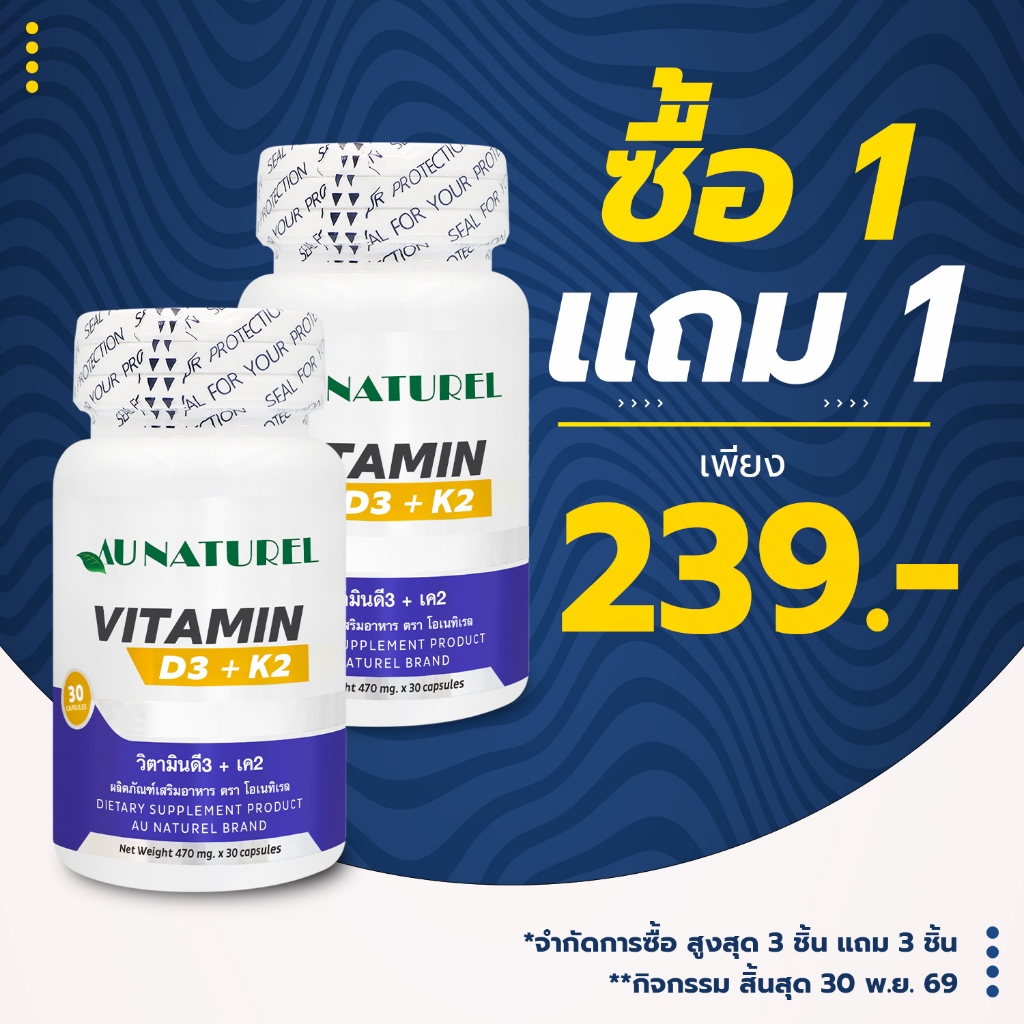 [ซื้อ 1 แถม 1] วิตามินดี3เค2 โอเนทิเรล Vitamin D3K2 Au Naturel ดี3เค2 วิตามินD3K2 D3K2 วิตามินดี3 วิตามินเค2 Vitamin D3