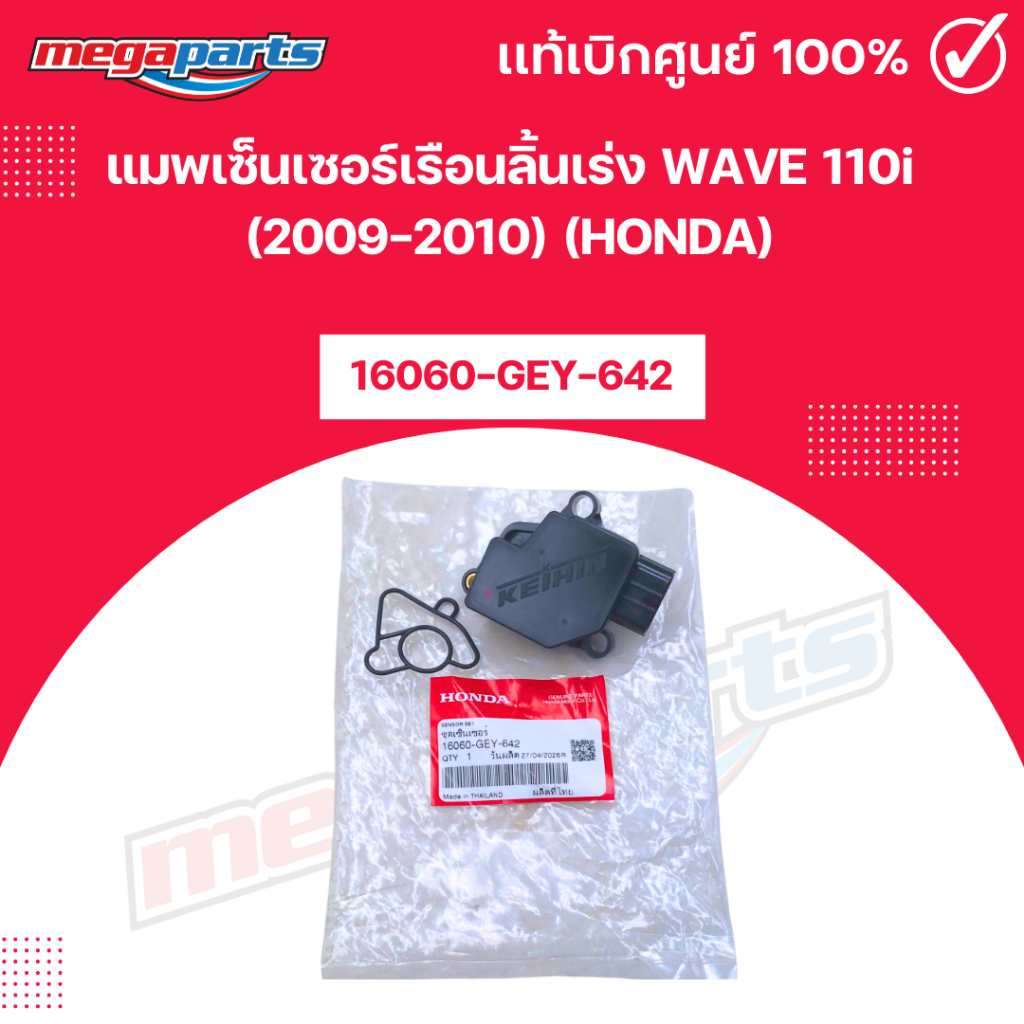 แมพเซ็นเซอร์เรือนลิ้นเร่ง เวฟ WAVE 110i (2009-2010) (HONDA) [16060-GEY-642] แท้เบิกศูนย์ฮอนด้า (Mega