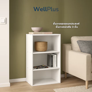 WellPlus ชั้นวางของอเนกประสงค์ ชั้นวางหนังสือ 3 ชั้น ผลิตจากไม้คุณภาพดี โครงสร้างไม้แข็งแรงทนทาน ดีไซน์มินิมอล