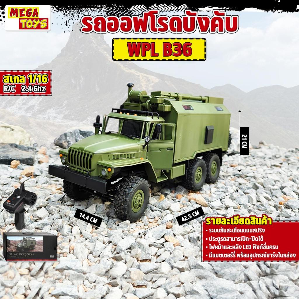 รถบังคับทหาร WPL B36 1:16 RC Military Truck 6WD 2.4GHz รถบรรทุก