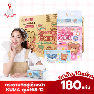 Kuma กระดาษทิชชู่เช็ดหน้าคุมะ หนา 2 ชั้น ไม่เป็นขุย หนา นุ่ม เพิ่มปริมาณ 180 แผ่น แพ็ค 5 ห่อ ยกลัง 10 แพ็ค 50 ห่อ
