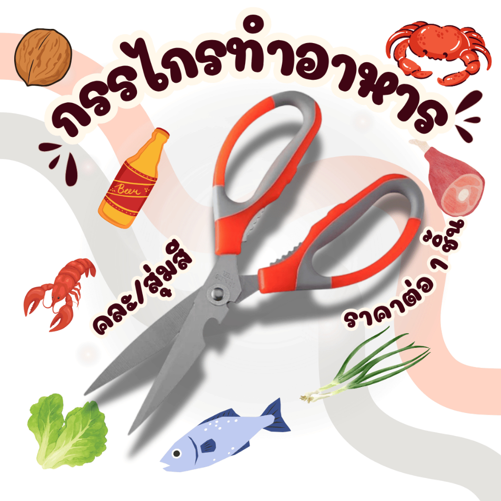 P655 กรรไกร เปิดขวด สแตนเลส กรรไกรหนา กรรไกรครัว ตัดเนื้อ ตัดอาหาร เน้นราคาถูก แต่คุณภาพดี SP