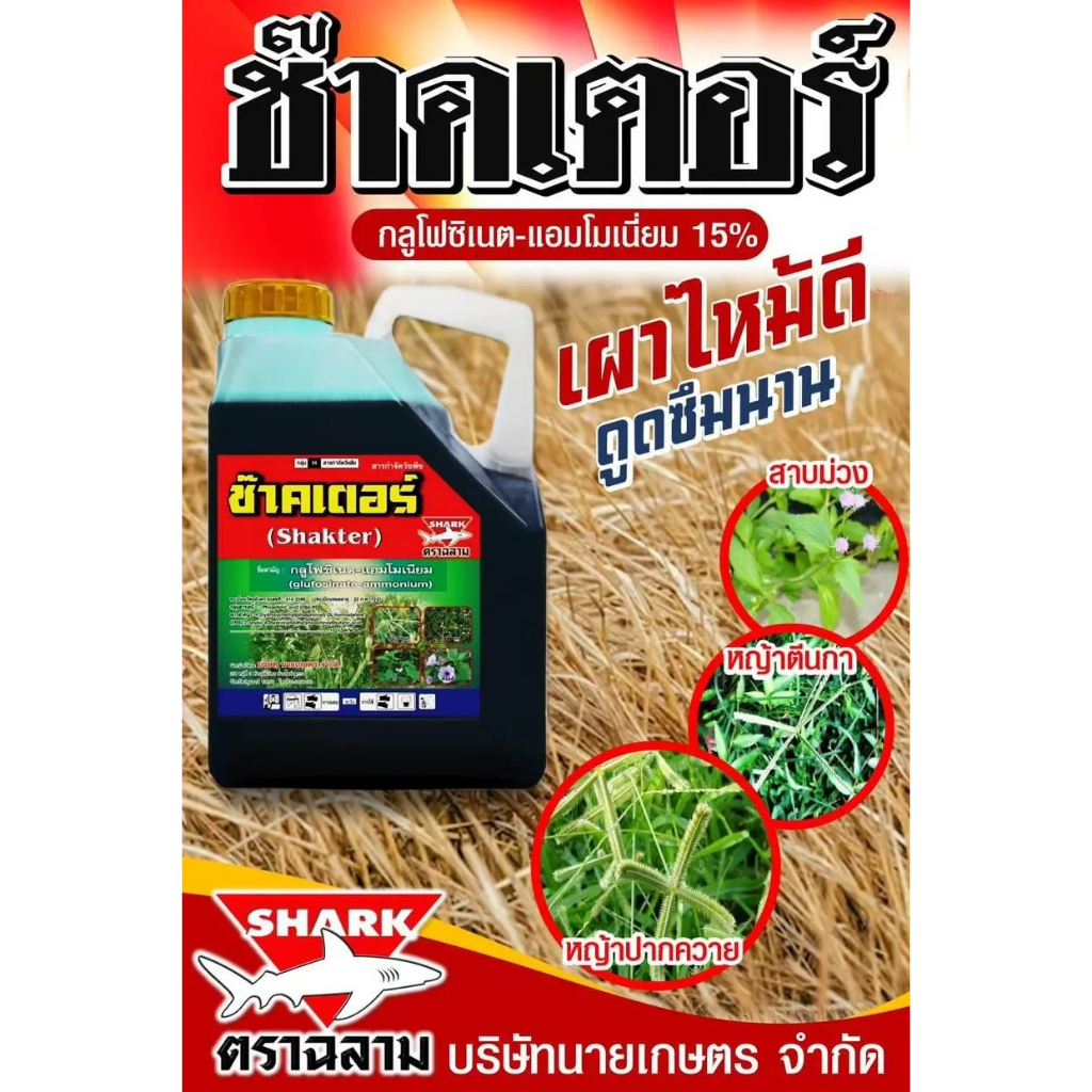 ช๊าคเตอร์ (กลูโฟซิเนต 15% น้ำเขียวมาเธอลิควิด)ขนาดบรรจุ 4 ลิตร บริษัทเดียวกับมาคายีหวีทอง