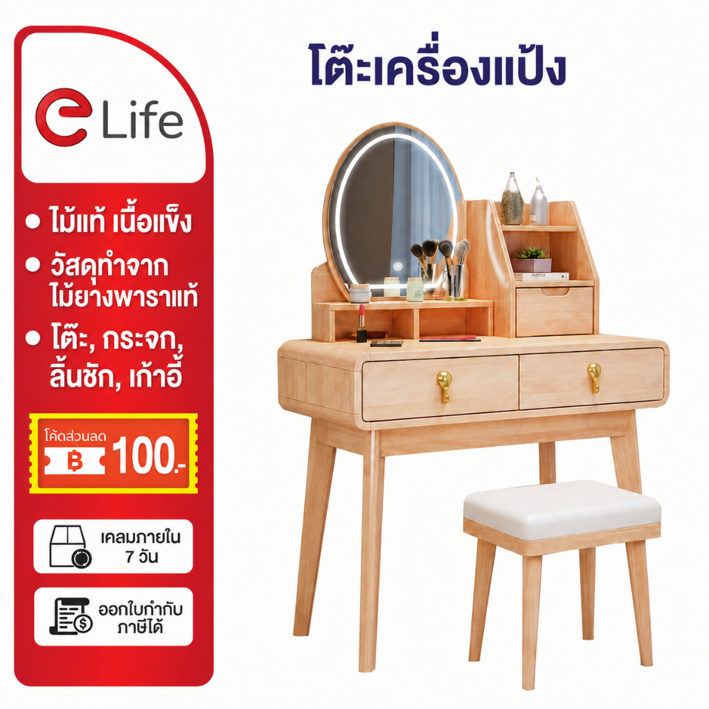 Elife โต๊ะเครื่องแป้ง ส่งฟรี! แต่งหน้า มีไฟLED ไม้แท้ เนื้อแข็ง มีลิ้นชัก เก็บของ แถมเก้าอี้นั่ง แถมเก้าอี้ เก้าอี้ไม้