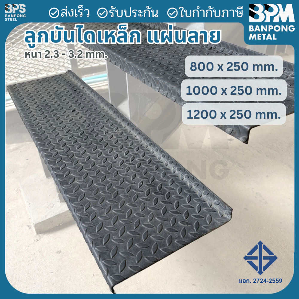 BPM ลูกบันไดเหล็ก แผ่นลายตีนไก่ เกรด SS400 หนา 2.3 และ 3.2 mm. กว้าง 250 mm. ยาว 800 ,1000 , 1200 mm.