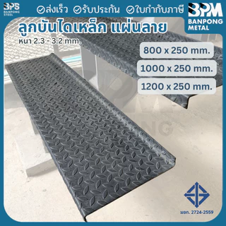 BPM ลูกบันไดเหล็ก แผ่นลายตีนไก่ เกรด SS400 หนา 2.3 และ 3.2 mm. กว้าง 250 mm. ยาว 800 ,1000 , 1200 mm.