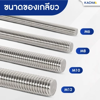 Kacha สตัดเกลียว สตัดโบลท์ สแตนเลส 304 ความยาว 1 เมตร ขนาด M6, M8, M10, M12