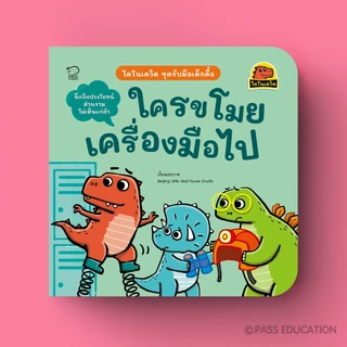 PASS@KIDS ไดโนเดวิดชุดใหม่ ชุดรับมือเด็กดื้อ นิทานที่จะช่วยให้เด็ก ๆ เรียนรู้การปรับพฤติกรรม ผ่านเรื่องราวสนุก เข้าใจง