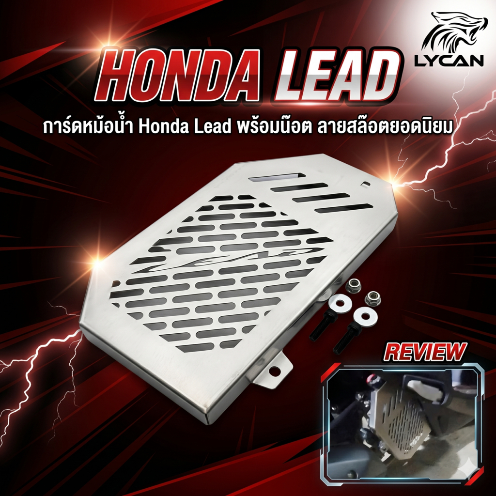 การ์ดหม้อน้ำ Honda Lead พร้อมน๊อต / honda lead ลายสล๊อตยอดนิยม ✅F✅