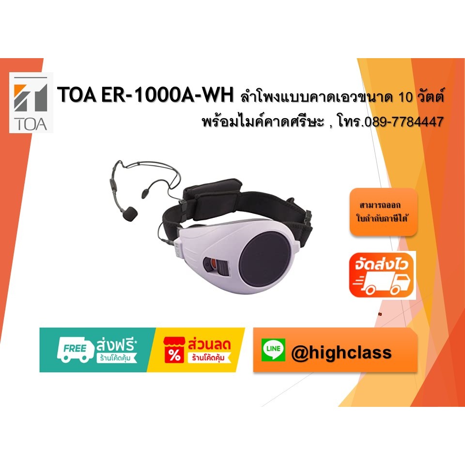 TOA ER-1000A-WH ลำโพงแบบคาดเอวขนาด 10 วัตต์ พร้อมไมค์คาดศรีษะ