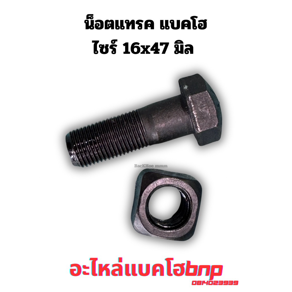 น็อตแทรค 16x47 มิล pc100-120-5-6,SK100-120-3-5-6,SK135,SK140