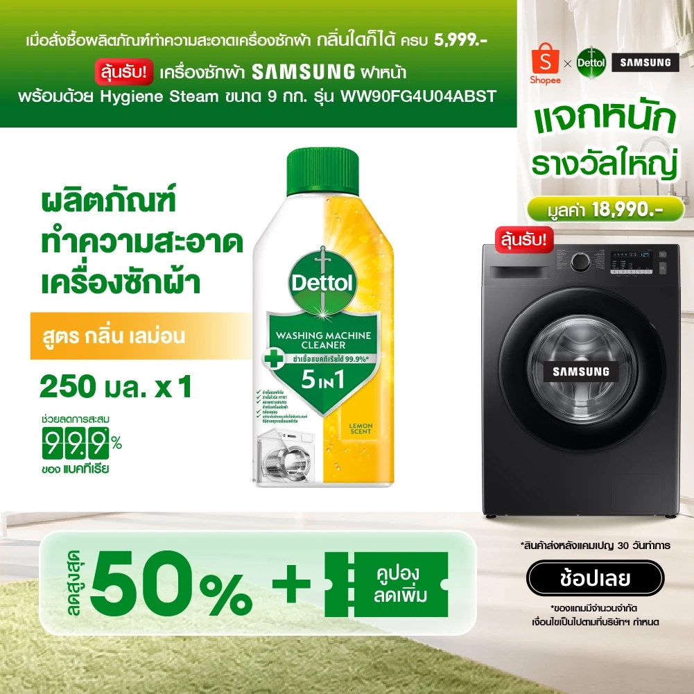 Dettol เดทตอล ผลิตภัณฑ์ทำความสะอาดเครื่องซักผ้า เลมอน 250 มล. (แพ็กเกจอยู่ระหว่างการเปลี่ยนแปลง)