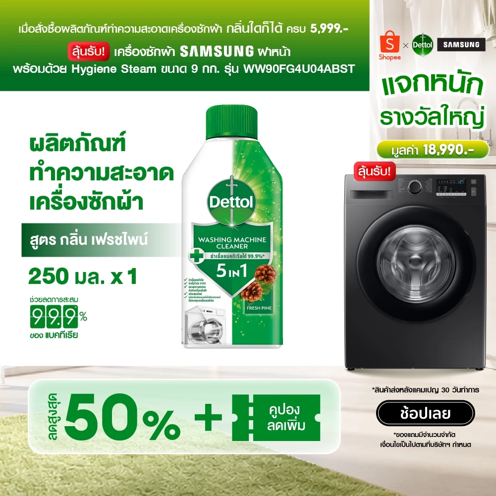 Dettol เดทตอล ผลิตภัณฑ์ทำความสะอาดเครื่องซักผ้า เฟรชไพน์ 250 มล. (แพ็กเกจอยู่ระหว่างการเปลี่ยนแปลง)
