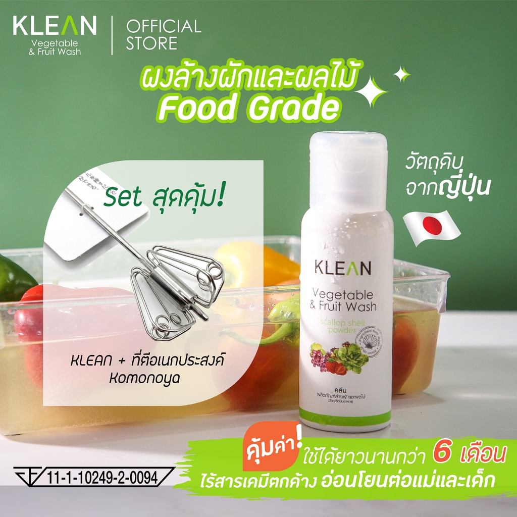 Set สุดคุ้ม! KLEAN ผงล้างผักและผลไม้ + ที่ตีอเนกประสงค์ Komonoya