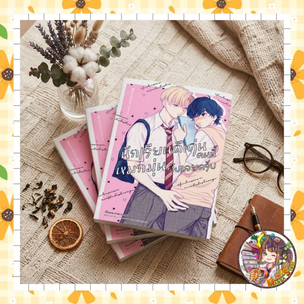 นักเรียนดีเด่นคนนี้หมกมุ่นจังครับ COMIC (เล่มเดียวจบ) +  Limited Edition มือ 1