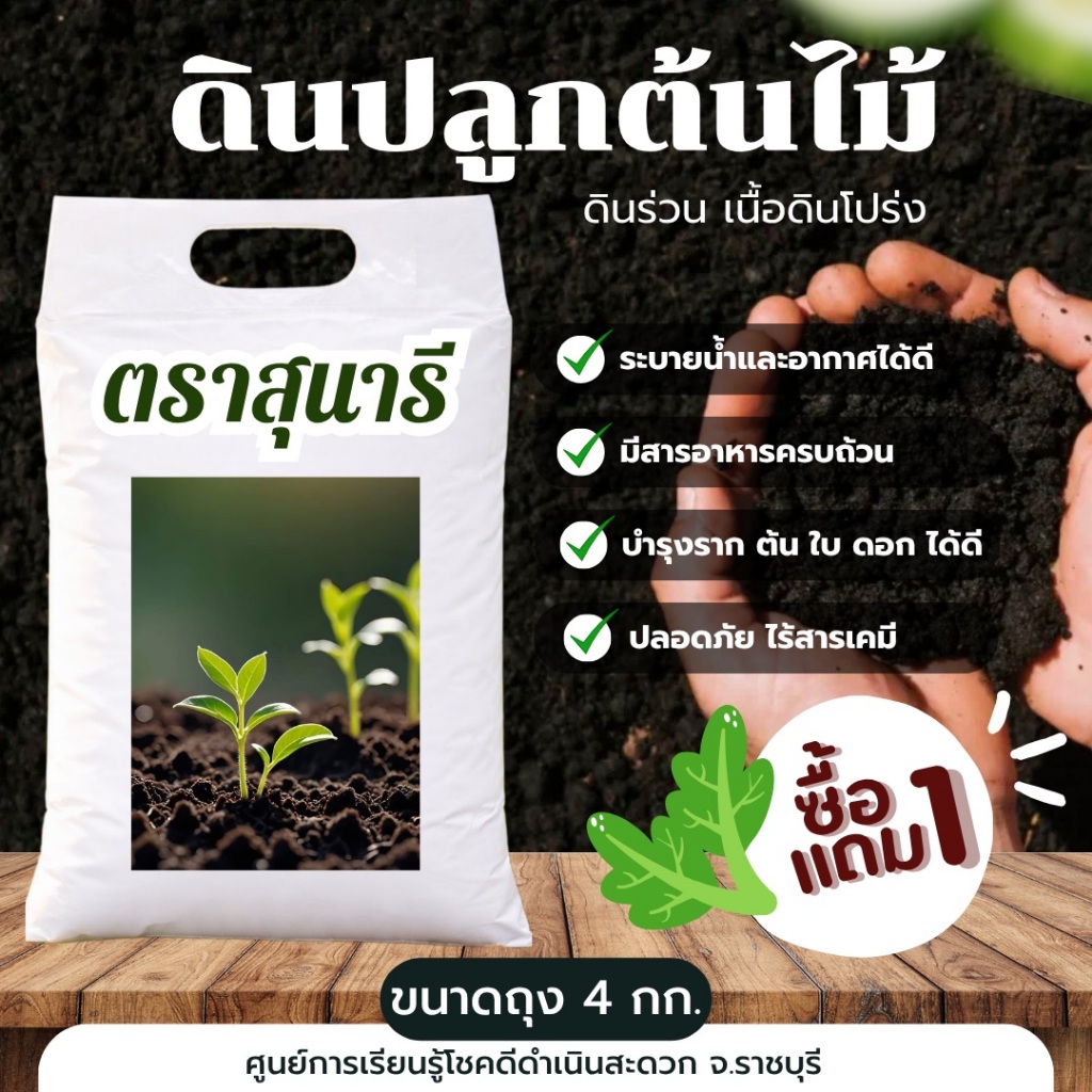 ดินปลูกต้นไม้  ตราสุนารี ขนาดถุงละ 4 กก.( 1 แถม 1 รวม 8 กก.)