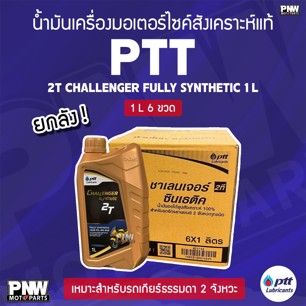 (ยกลัง) น้ำมันเครื่อง (ออโต้ลูป) PTT CHALLENGER 2T FULLY SYNTHETIC 1.0L สังเคราะห์แท้ 100% เหมาะสำหรับรถเกียร์ 2 จังหวะ
