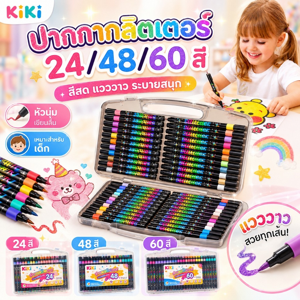 KiKi ปากกามาร์กเกอร์กลิตเตอร์ 24/48/60 สี ปากกาสีแวววาว หัวนุ่ม สำหรับวาดรูป ระบายสี DIY