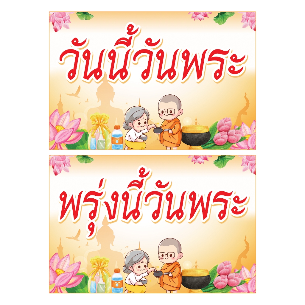 ป้าย วันนี้วันพระ พรุ่งนี้วันพระ ไวนิล แบบสำเร็จพร้อมส่ง เจาะตาไก่ฟรี