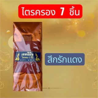 ชุดผ้าไตรจีวรไตรครอง 7 ชิ้น ผ้าโทเรมีขนาด 1.9 กับ 2.0 ใช้สำหรับถวายพระสงฆ์ในพิธีต่างๆราคาย่อมเยาว์