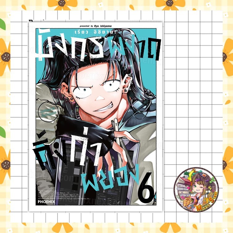 มังกรผงาด กิ้งก่าผยอง เล่ม 1-6 มือ 1