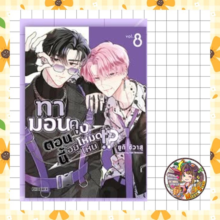 จอง มังงะ ทามอนคุง ตอนนี้อยู่โหมดไหน!? เล่ม 1-8   มือ 1