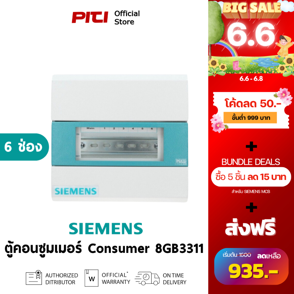 SIEMENS ตู้คอนซูมเมอร์ยูนิต 8GB3311-1Th01 6ช่อง, Alpha Simbox Consumer Unit