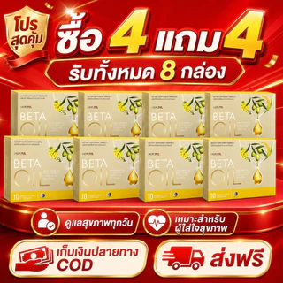 Beta Oil ซื้อ4แถม4 รับ8กล่อง ดูแลไขมัน สุขภาพหลอดเลือด การไหลเวียน บำรุงหัวใจ แคปซูลน้ำมันรำข้าว COD จัดส่งฟรี