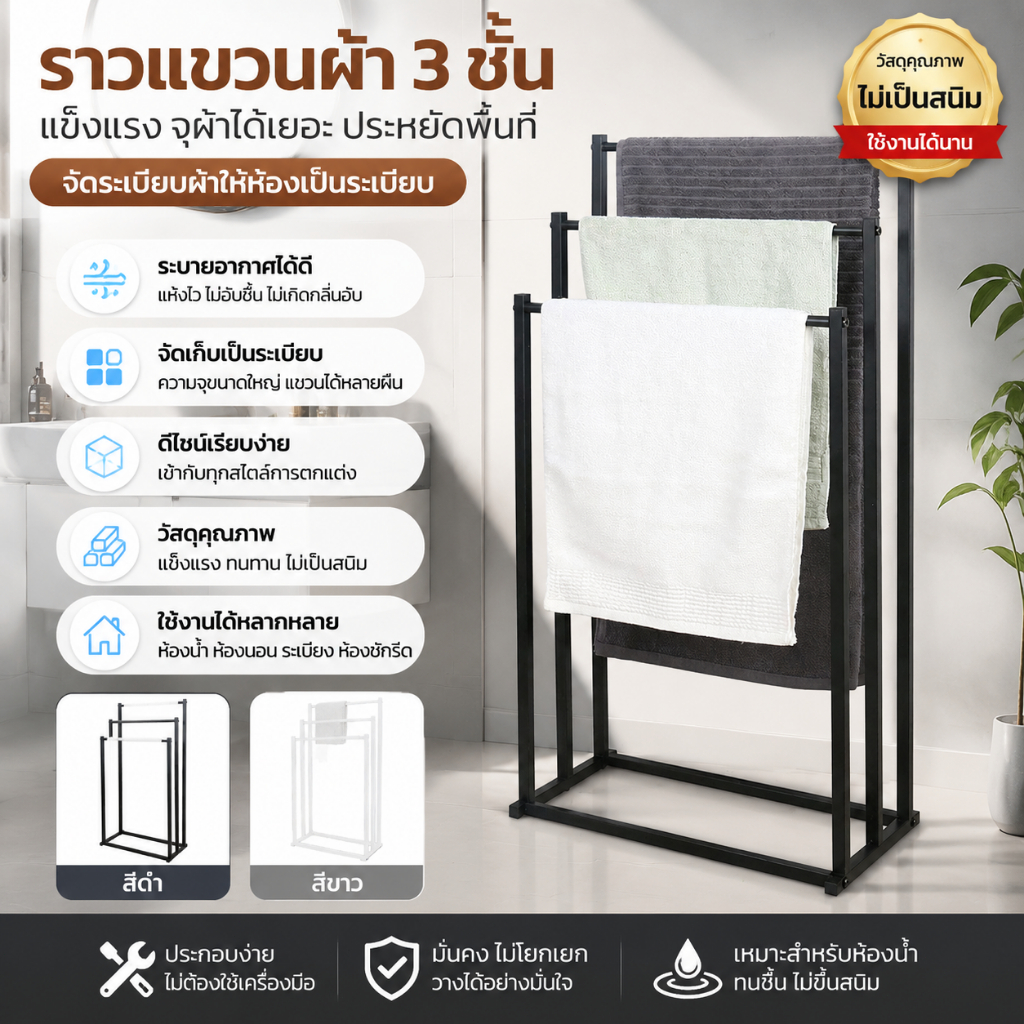 ราวแขวนผ้าเช็ดตัว 3 ชั้น แบบตั้งพื้น ไม่ต้องเจาะ ประหยัดพื้นที่ สำหรับห้องน้ำ ระเบียง ห้องซักผ้า พร้อมส่ง