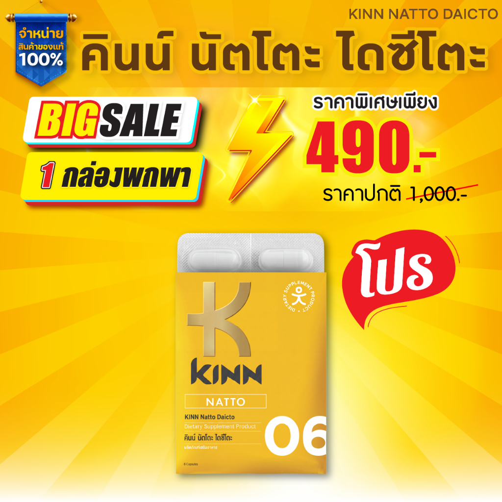 คินน์ นัตโตะ คอเลสเตอรอล (Kinn Natto) ขนาดทดลอง 1 กล่องพกพา