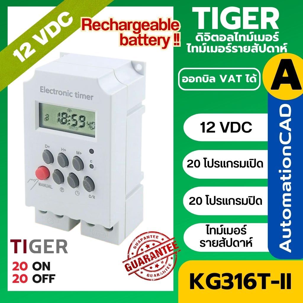 KG316T-II 12VDC/12VAC ไทม์เมอร์  นาฬิกาตั้งเวลารายสัปดาห์ 20 โปรแกรม Time Switch แบตในตัว ทามเมอร์