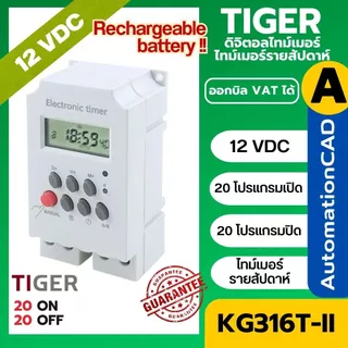 KG316T-II 12VDC/12VAC ไทม์เมอร์ นาฬิกาตั้งเวลารายสัปดาห์ 20 โปรแกรม Time Switch แบตในตัว ทามเมอร์