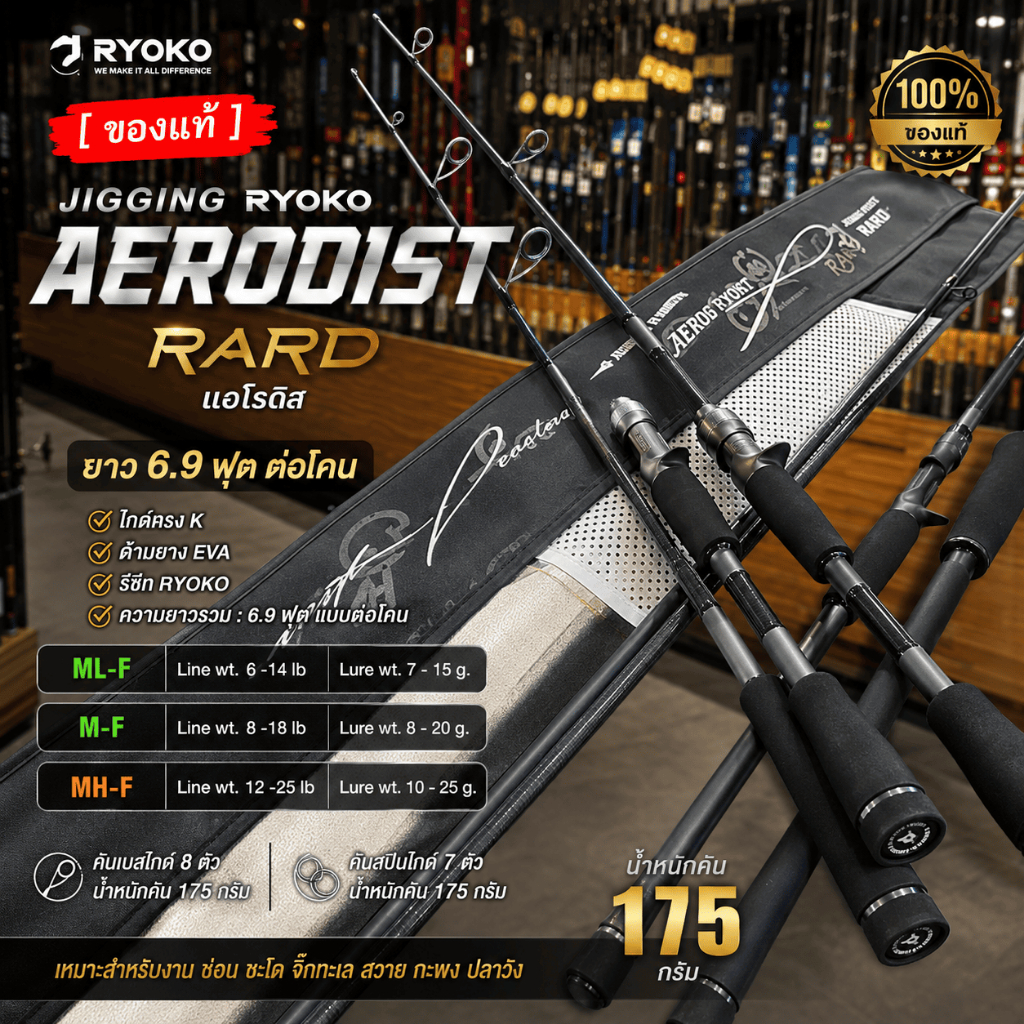 [ รับตรงจากบริษัท ] คันตีเหยื่อปลอม JIGGING RYOKO AERODIST RARD แอโรดิส ยาว 6.9 ฟุต ต่อโคน