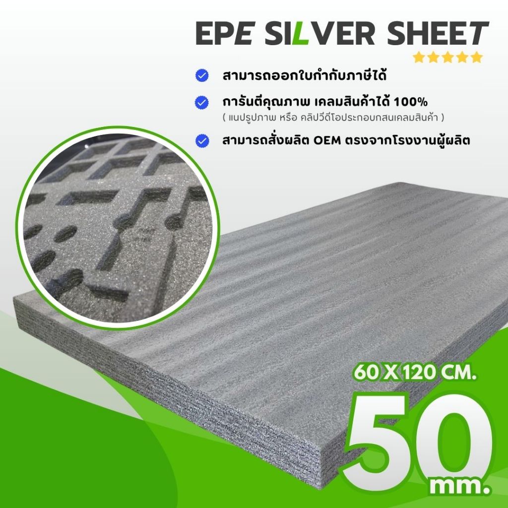(สินค้าใหม่) แผ่นโฟมกันกระแทก ( Silver Bronze ) 1 และ 2 นิ้ว กว้าง 60 x ยาว 100 & 120 ซม. EPE Foam
