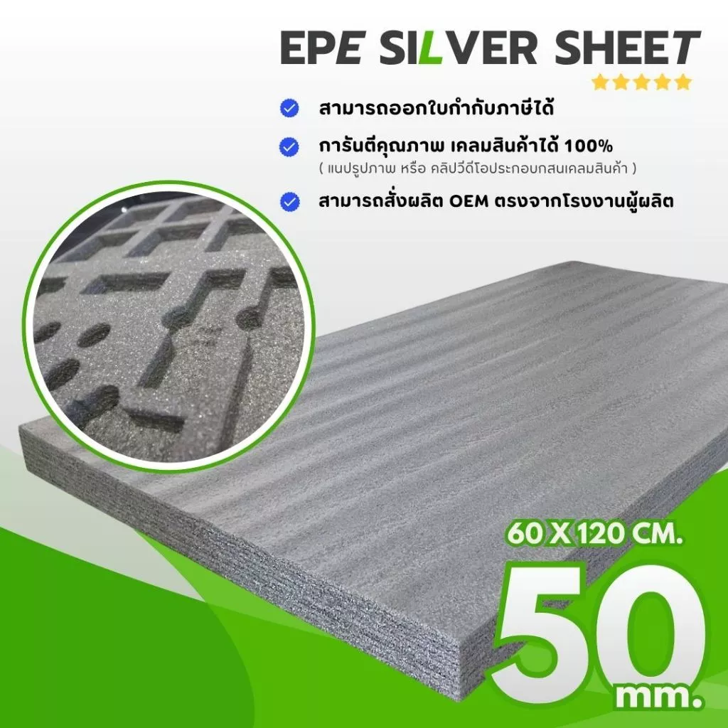 (สินค้าใหม่) แผ่นโฟมกันกระแทก ( Silver Bronze ) 1 และ 2 นิ้ว กว้าง 60 x ยาว 100 & 120 ซม. EPE Foam